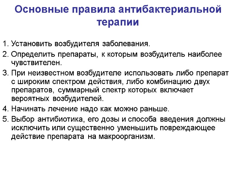 Основные правила антибактериальной терапии 1. Установить возбудителя заболевания. 2. Определить препараты, к которым возбудитель